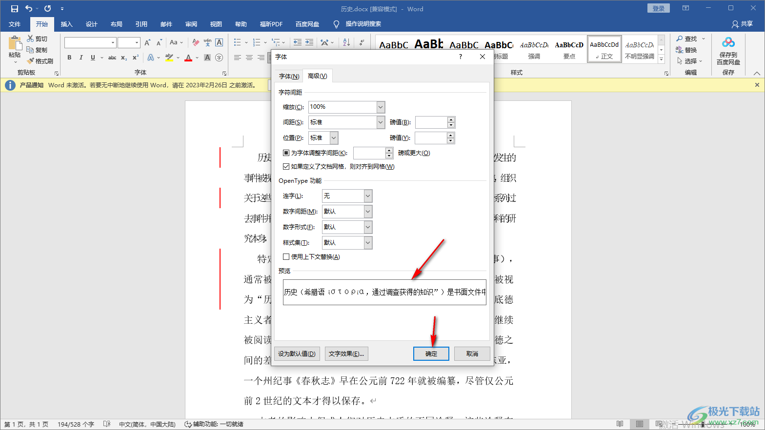 Word设置文字间距的方法