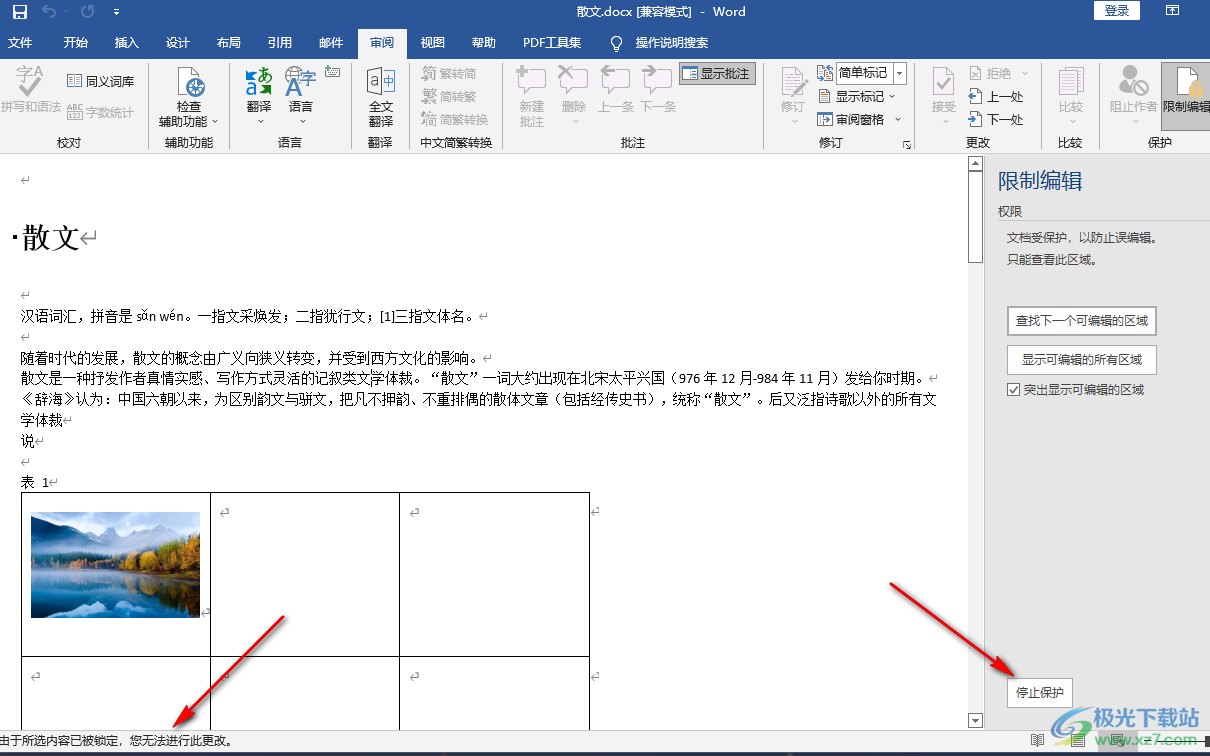 Word开启文档保护的方法