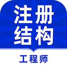 注册结构工程师牛题库app v1.0.4安卓版