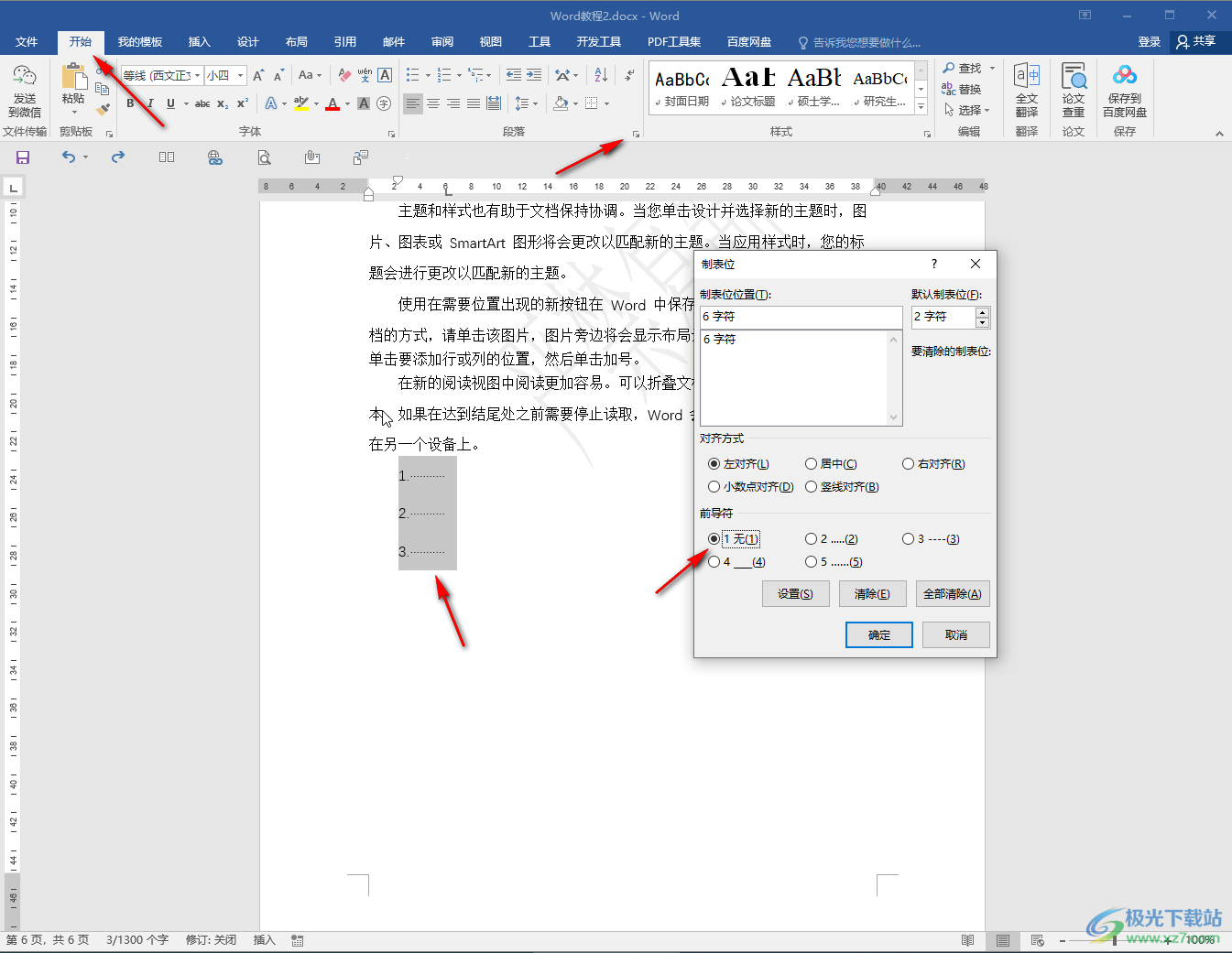 Word文档去掉文字后面箭头符号的方法教程