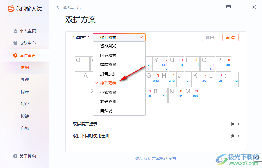 搜狗拼音输入法设置双拼的方法