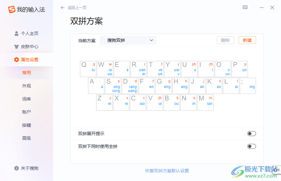 搜狗拼音输入法设置双拼的方法