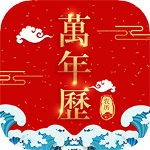365农历万年历app v1.0.7安卓版