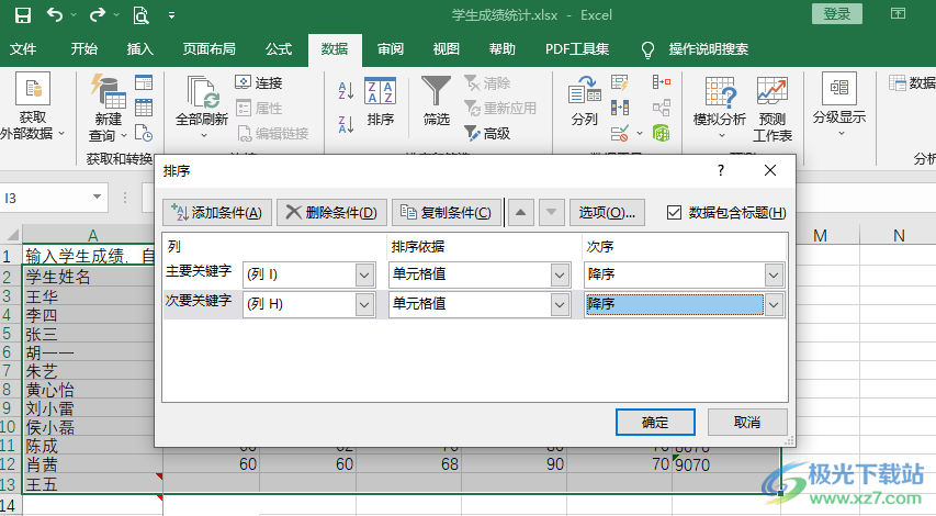 Excel多条件排序的方法