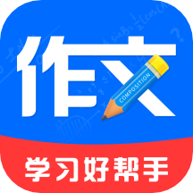 作文APP