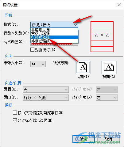 Word设置信纸模式的方法