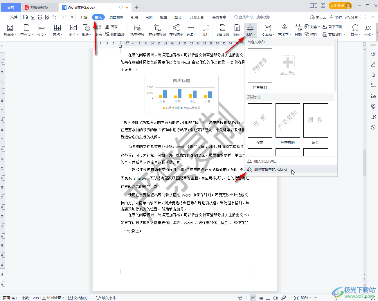 WPS文档去掉背景水印的方法教程