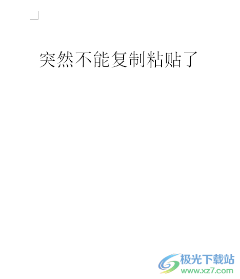 word文档突然不能复制粘贴了的解决教程