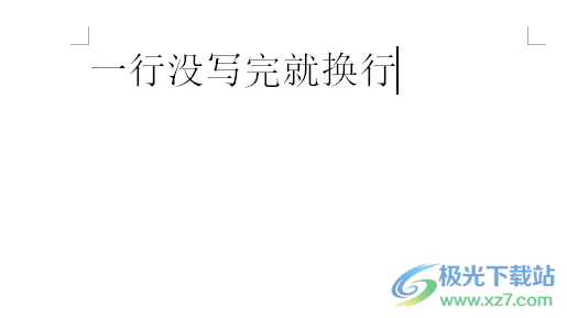 ​word文档一行没写完就换行的解决教程