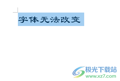 ​word文档中的一些字体无法更改的解决教程