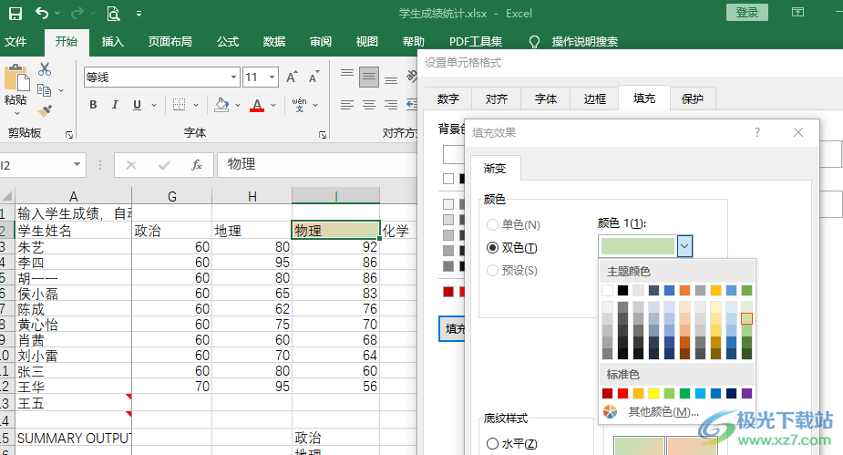 Excel设置底纹颜色的方法