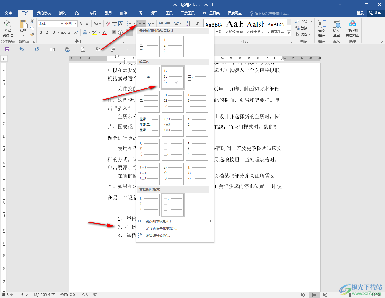 Word文档设置项目编号的方法教程