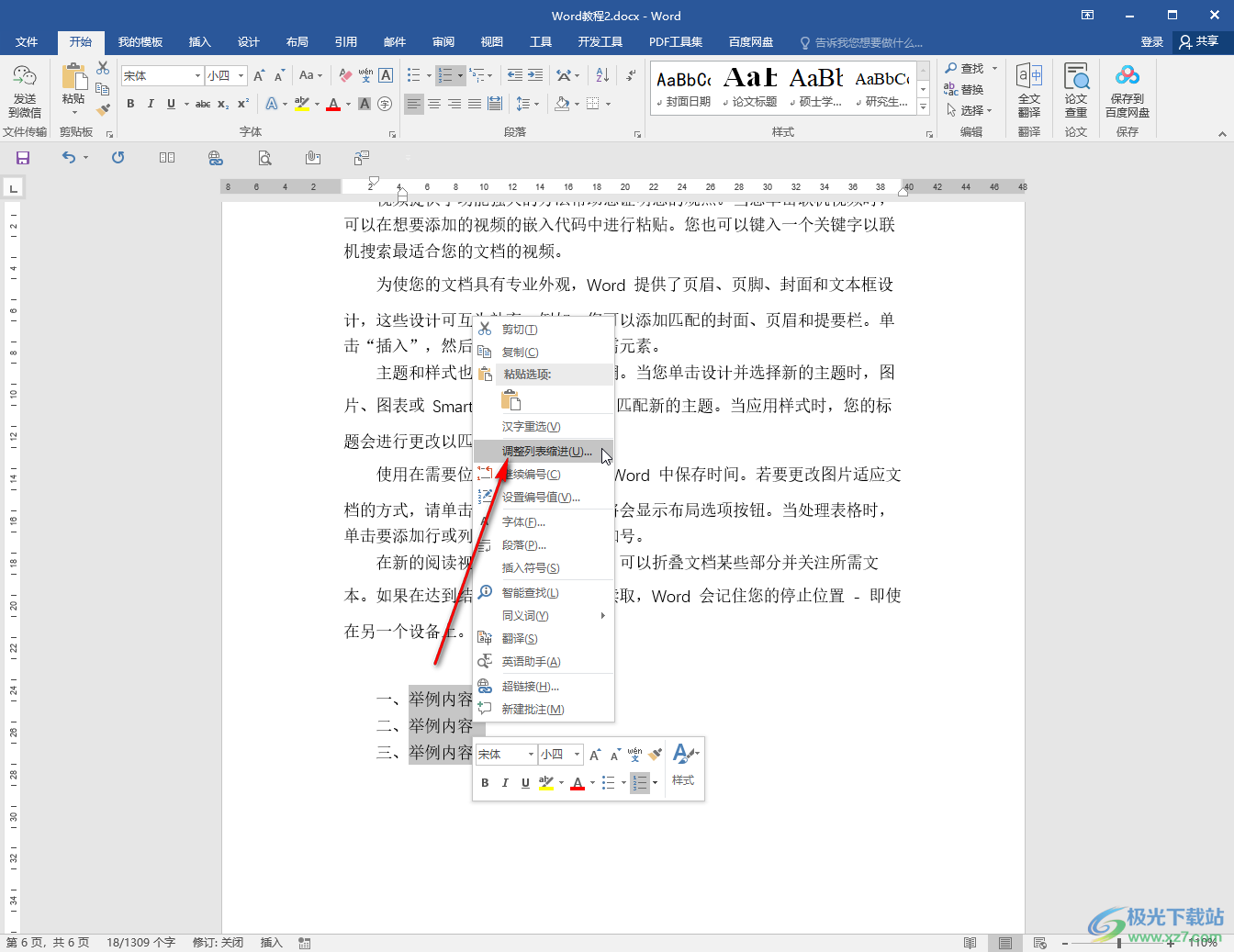 Word文档设置项目编号的方法教程