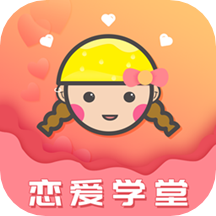 恋爱达人app v4.8.6 安卓版