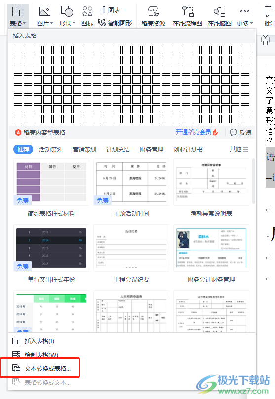 ​wps文字转换成表格的教程