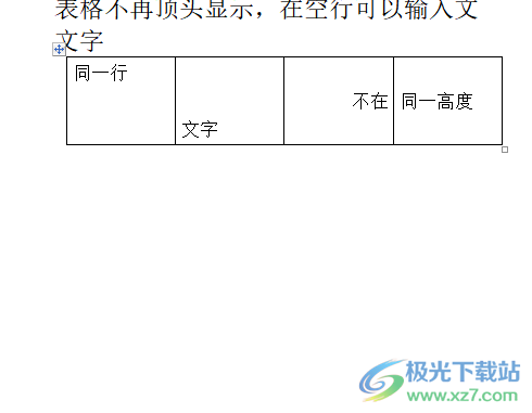 ​word表格中同一行文字不在同一高度的解决教程