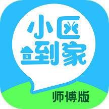 小区到家师傅版app