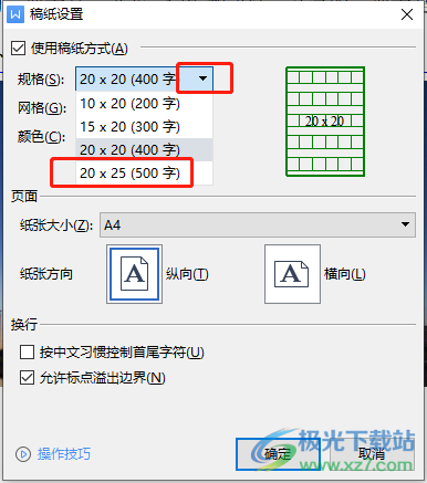 ​wps文档的方格稿纸让方格变大的教程