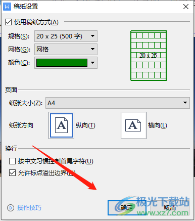 ​wps文档的方格稿纸让方格变大的教程