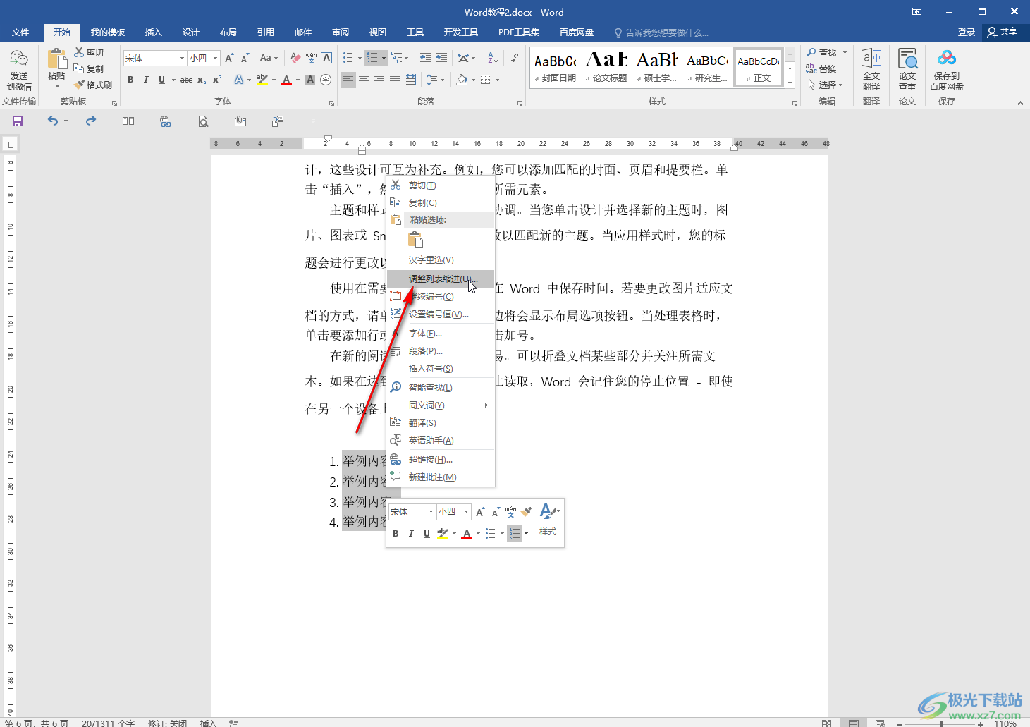 Word取消编号后空格的方法教程