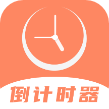 倒数日精灵app v4.1.0安卓版