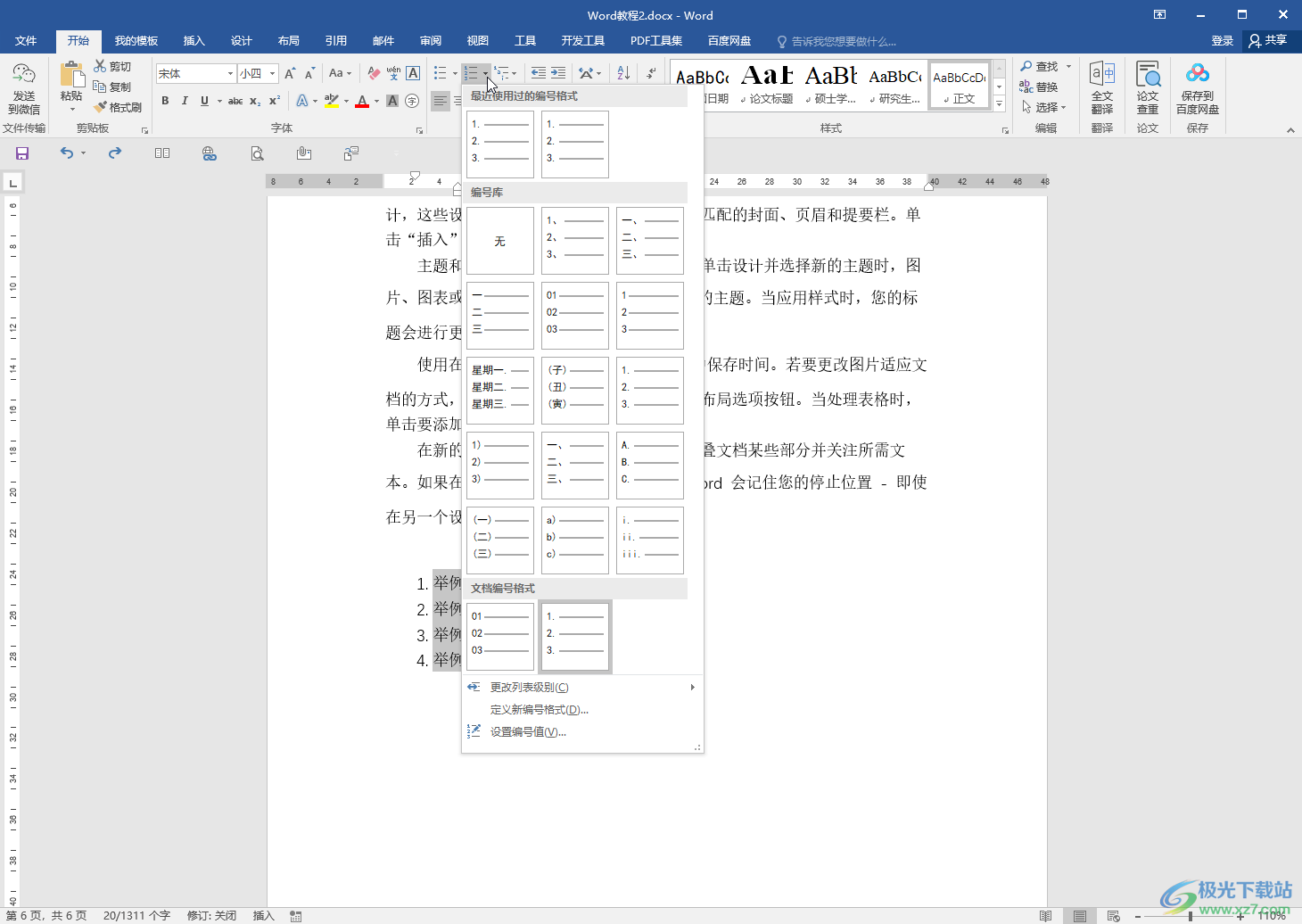 Word取消编号后空格的方法教程