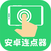 连点器自动点击最新版