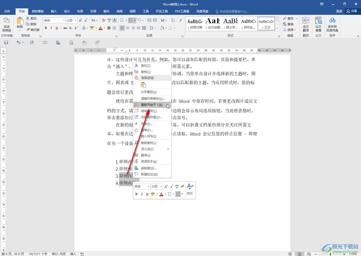 Word取消编号后空格的方法教程