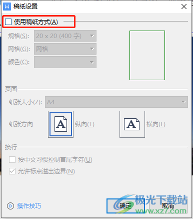 ​wps文档的方格稿纸让方格变大的教程