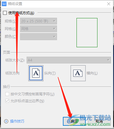 解决​wps文档设置稿纸后部分格子无法填入文字的教程