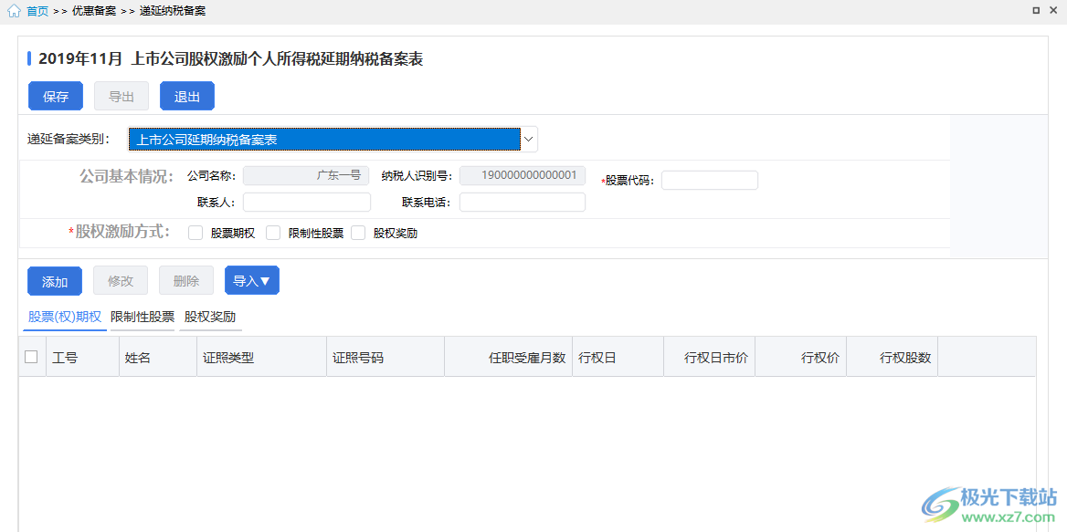 广东省自然人电子税务局扣缴端