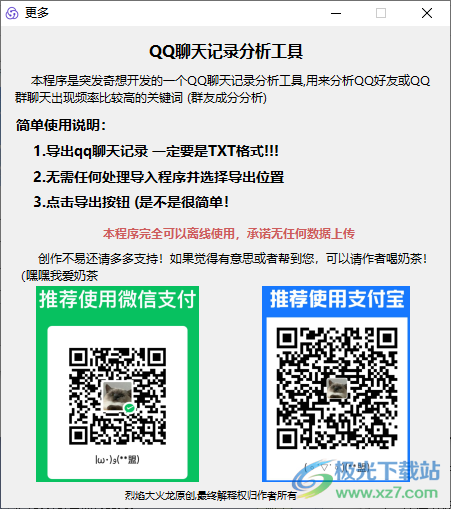 QQ聊天记录分析软件