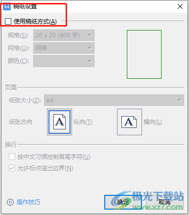 ​wps文档设置20x25稿纸的教程