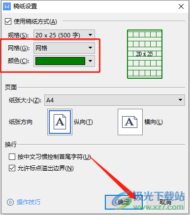 ​wps文档设置20x25稿纸的教程