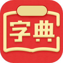 新汉语词典软件