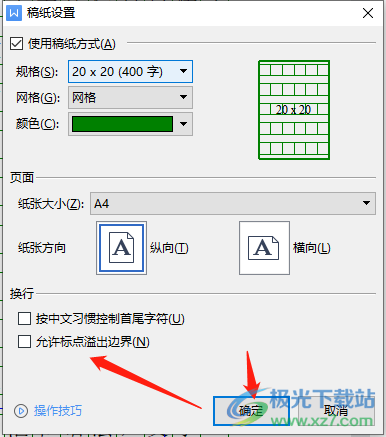 ​wps文档设置稿纸不允许标点在方格外面的教程