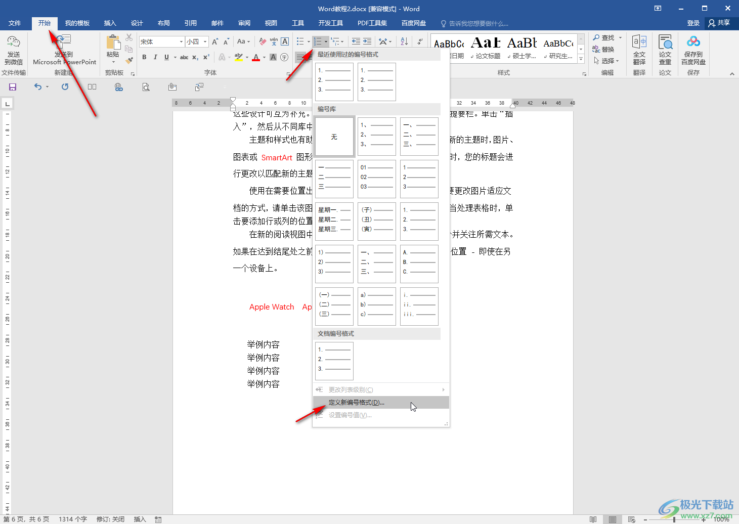 Word文档自定义项目编号的方法教程