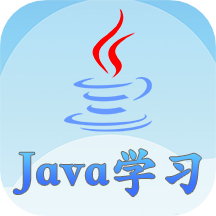 Java语言学习软件