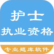 护士执业资格题库app v1.8.231001安卓版