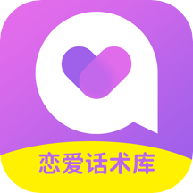 情感恋爱话术库软件 v1.0.6安卓版