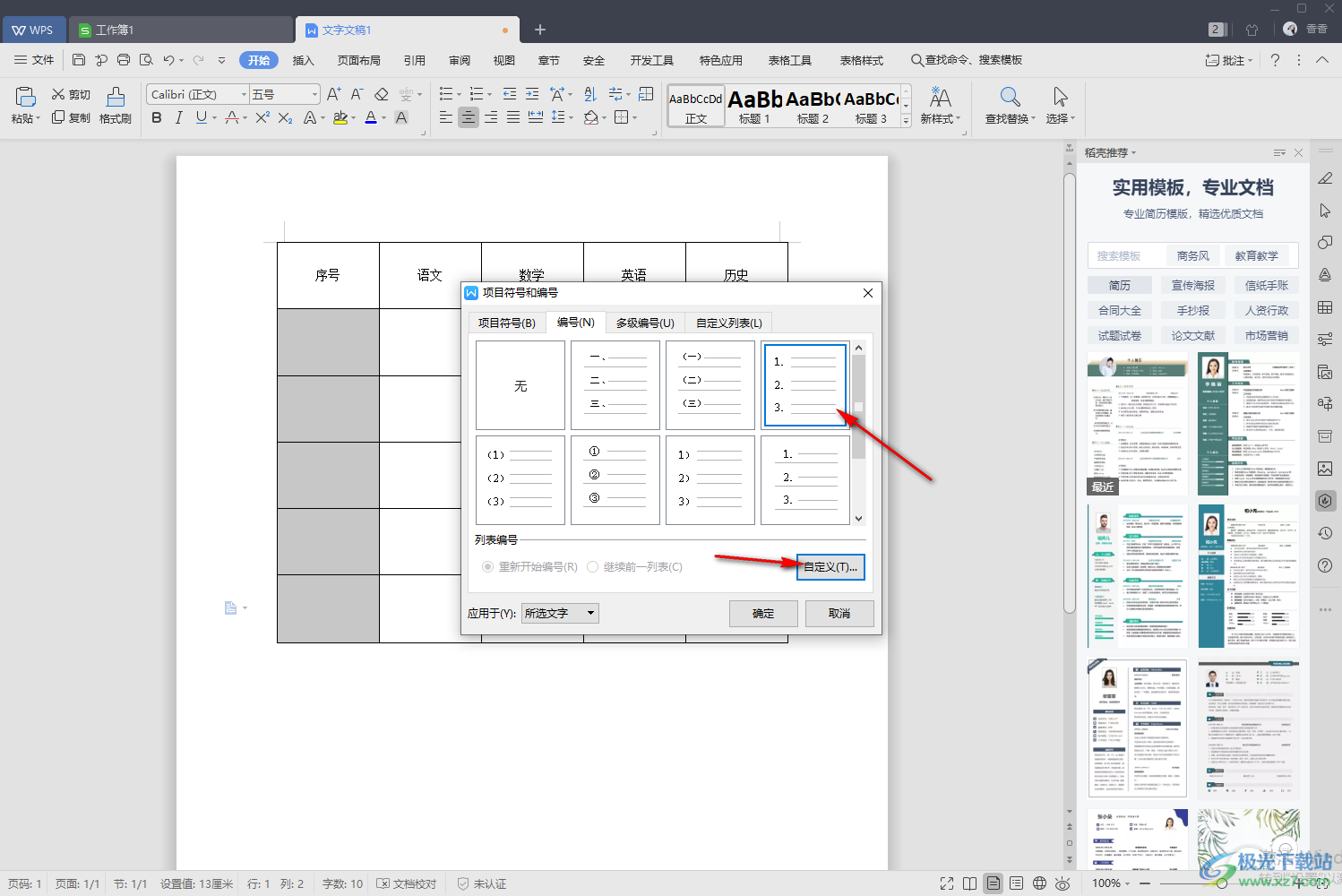 WPS word表格排序1234的方法