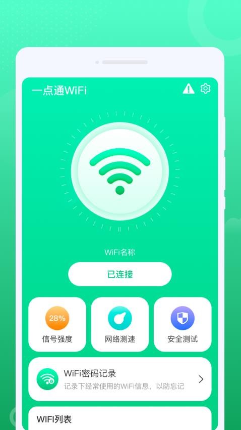 一点通WiFi软件(1)