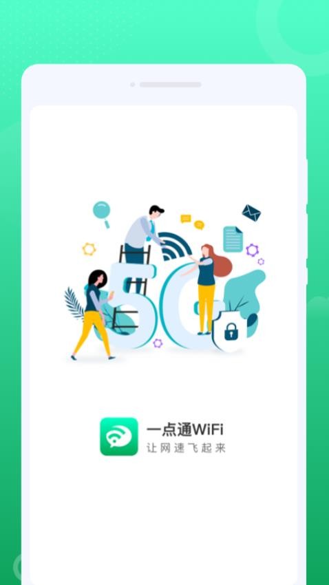 一点通WiFi软件