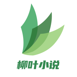 柳叶小说app v4.04.01安卓版