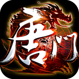 新唐門世界變態(tài)版 v4.0.8