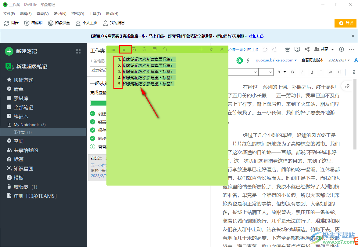 印象笔记新建桌面便签的方法