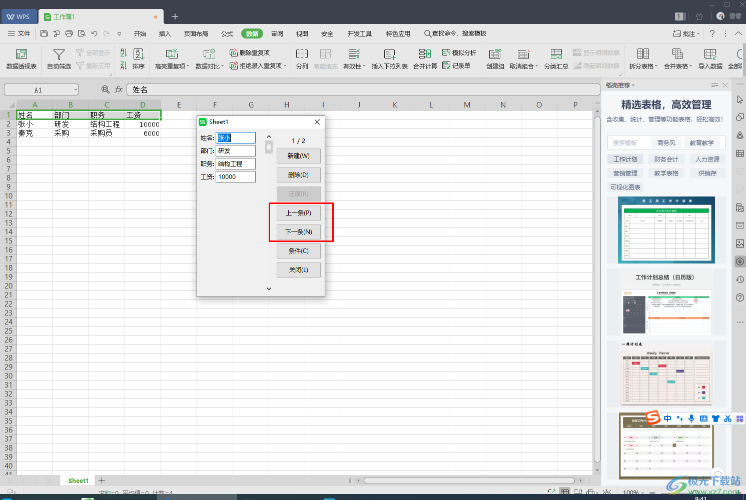 WPS excel制作数据录入窗体的方法