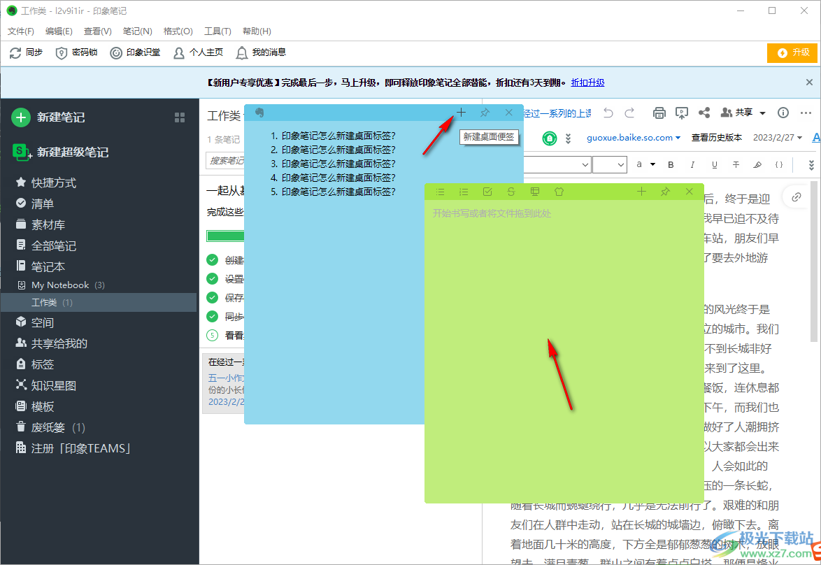 印象笔记新建桌面便签的方法