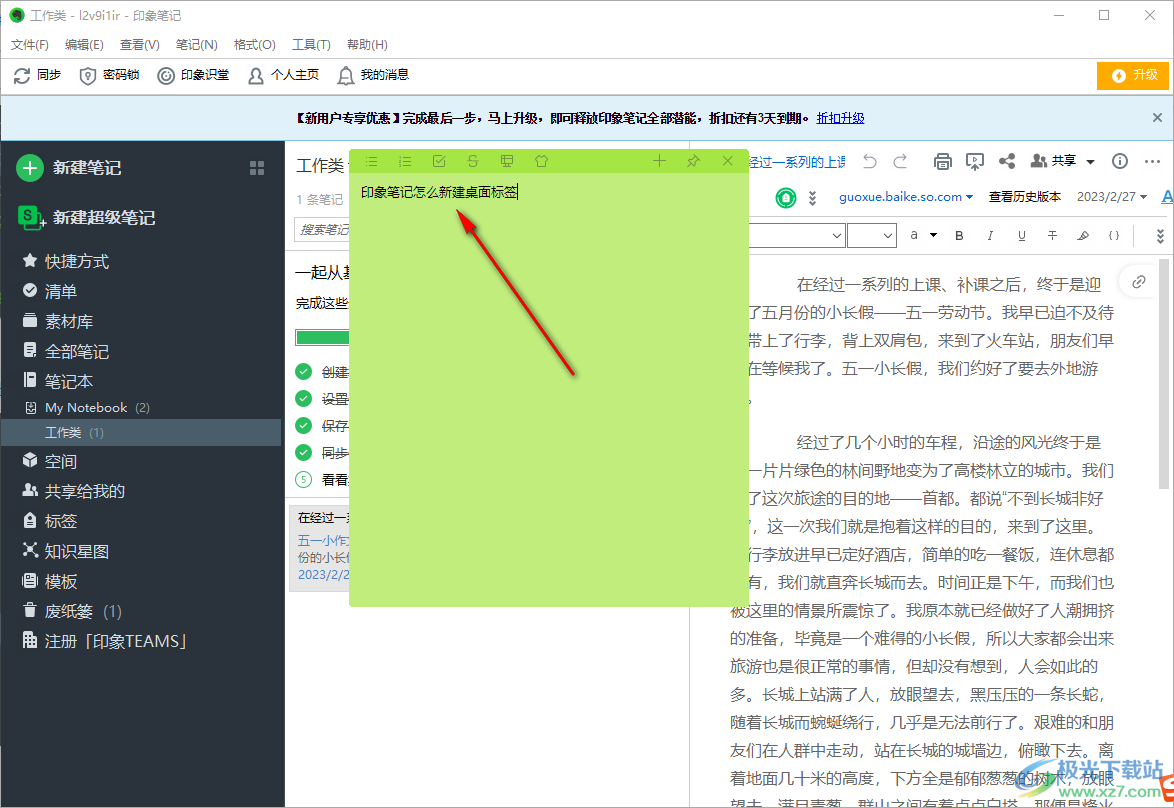印象笔记新建桌面便签的方法