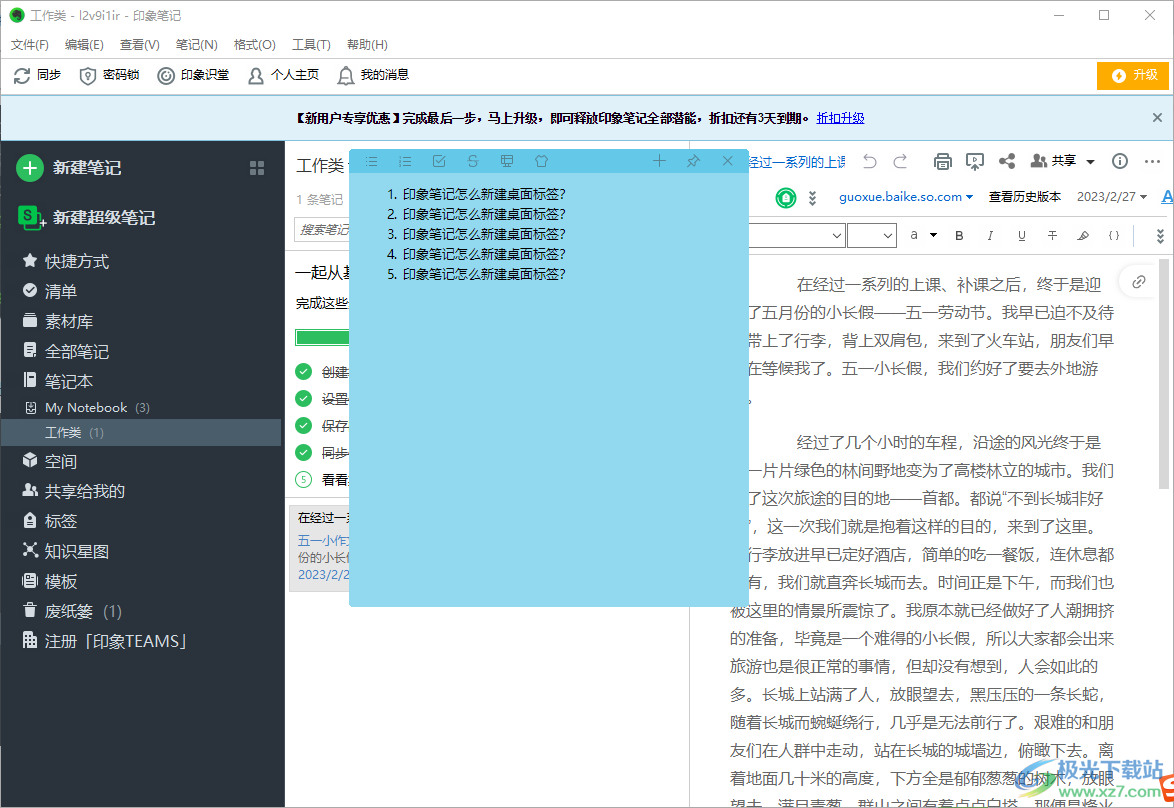 印象笔记新建桌面便签的方法